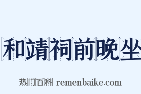 和靖祠前晚坐是什么意思的图片